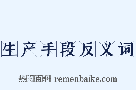 生产手段反义词是什么意思的图片